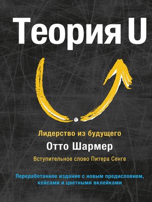cover image of Теория U. Лидерство из будущего